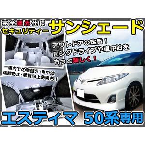 50系エスティマ専用 ワンタッチシェード 7面フルセット 【シックス