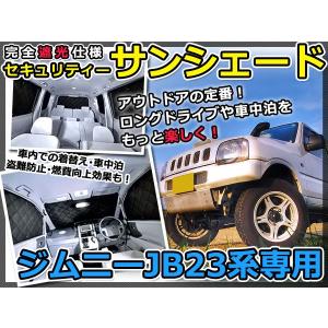 送料無料 遮光サンシェード ジムニー E-JB23W シルバー仕様 1台分 フルセット 全窓分 〜 H10/10【車中泊 仮眠 盗難防止 燃費 車中泊｜fourms