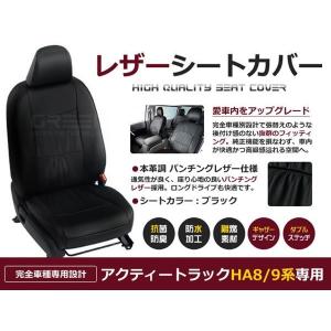 送料無料 PVCレザーシートカバー アクティートラック  HＡ8 HＡ9系  H21/12〜H24/6 2人乗り ブラック パンチング フルセット 内装 本革調 レザー仕様｜fourms