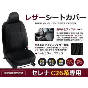シートカバー 革調 セレナ C26系 8人乗 H22/12〜H24/7 車種専用設計