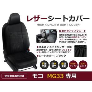 PVC レザー シートカバー モコ MG22系 前期 後期 H18/2〜H23/1 4人乗り 