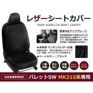 送料無料 PVCレザーシートカバー パレットSW MK21S系  H20/9〜H24/6 4人乗り ブラック パンチング フルセット 内装 本革調 レザー仕様 座席 純正交換用