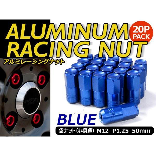 鍛造アルミホイールナット P1.25 M12 ブルー 青 袋 20個セット ニッサン スバル スズキ...