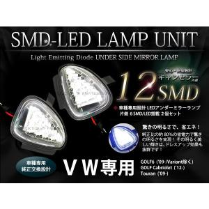 【送料無料】LEDアンダーサイドミラーランプ フォルクスワーゲン VW ゴルフ6 カブリオレ トゥーラン (Golf VI Touran) 5K  Touran('09-) キャンセラー内蔵｜fourms