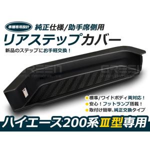 200系ハイエース ライト付 リアサイドステップカバー 助手席側 サイド