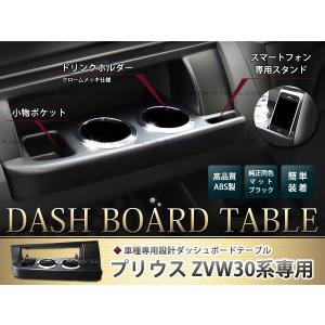 ZVW30系プリウス ダッシュボードテーブル メッキリング フロント 