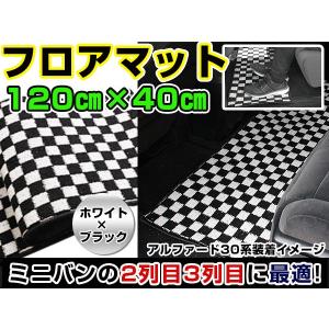 セカンドマット ブラック×ホワイト チェック 120cm×40cm 黒×白 ブロックチェック 【フロアマット ラグマット 2列目 内装｜fourms