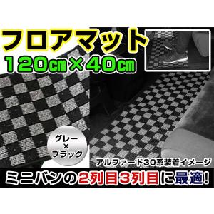 セカンドマット ブラック×グレー チェック 120cm×40cm 黒×灰色 ブロックチェック 【フロアマット ラグマット 2列目 内装｜fourms