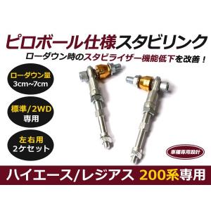 2WD用 200系 ハイエース ピロボール スタビ アジャストリンク