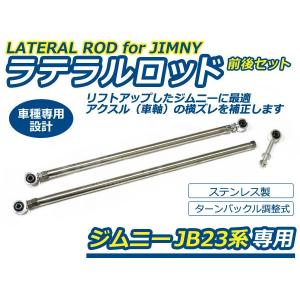 【送料無料】ジムニー JB23系 ラテラルロッド 前後 2本 セット ステンレス製 JB23 JB33 JB43 スズキ【リフトアップ ホーシング アクスル｜fourms