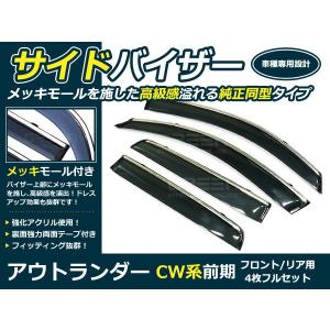 送料無料 サイドバイザー ドアバイザー アウトランダー CW系前期 H17.10〜H22.9 三菱 スモーク｜fourms