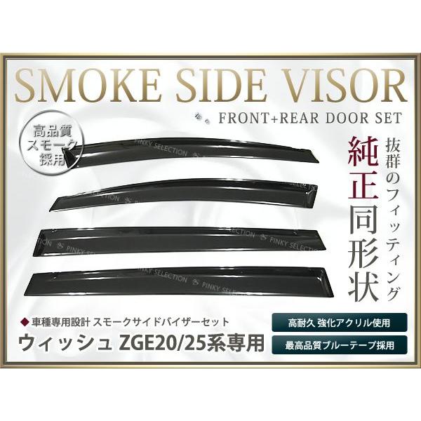 送料無料 サイドバイザー ドアバイザー ウィッシュ  ZGE20 ZGE25  H21.4〜 トヨタ...
