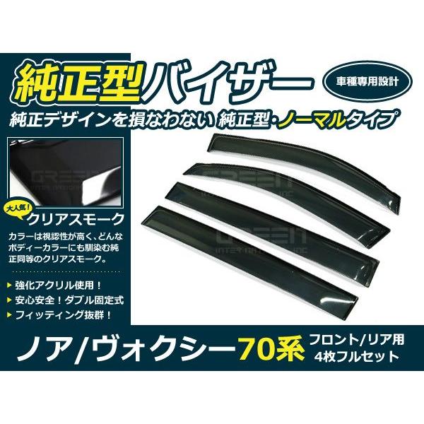 送料無料 サイドバイザー ドアバイザー ヴォクシー VOXY 70系 H19.6〜 トヨタ スモーク