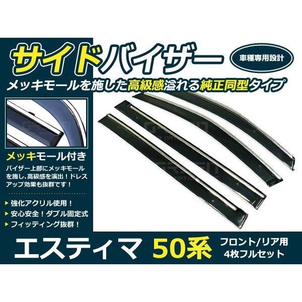 送料無料 サイドバイザー ドアバイザー エスティマ 50系 H18.1〜 トヨタ スモーク