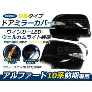 カラー202 純正交換タイプ 交換式 LEDウインカーミラー ウェルカムランプ 10系アルファード ウィンカーミラー LEDミラー 純正 カバー LED｜fourms