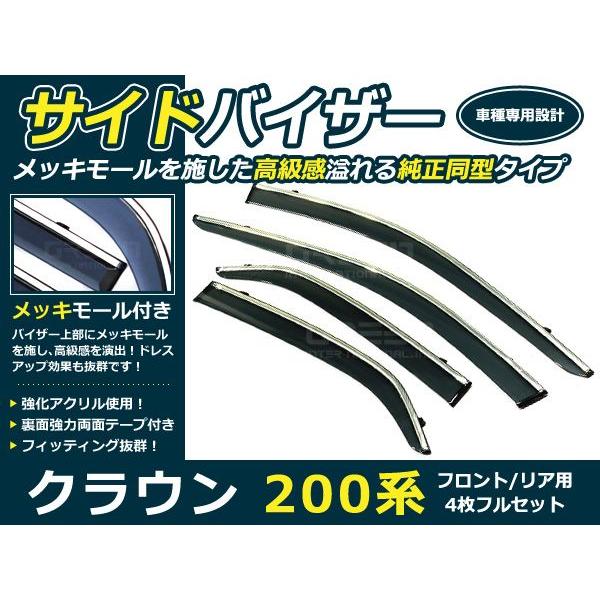 送料無料 サイドバイザー ドアバイザー クラウン 200系 H20.2〜 トヨタ スモーク