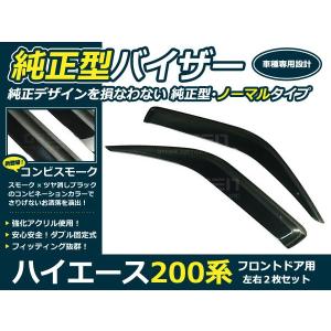 標準/ワイド 200系 ハイエース スモーク ドアバイザー 左右セット
