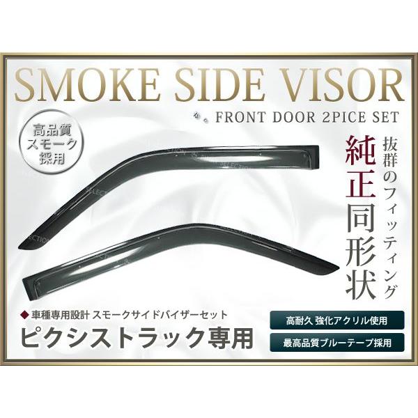送料無料 サイドバイザー ドアバイザー ピクシストラック  H24.1〜 トヨタ スモーク