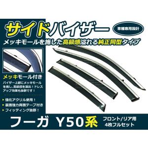 サイドドアバイザー フーガ Y50系 H16.10〜H21.10 メッキモール付