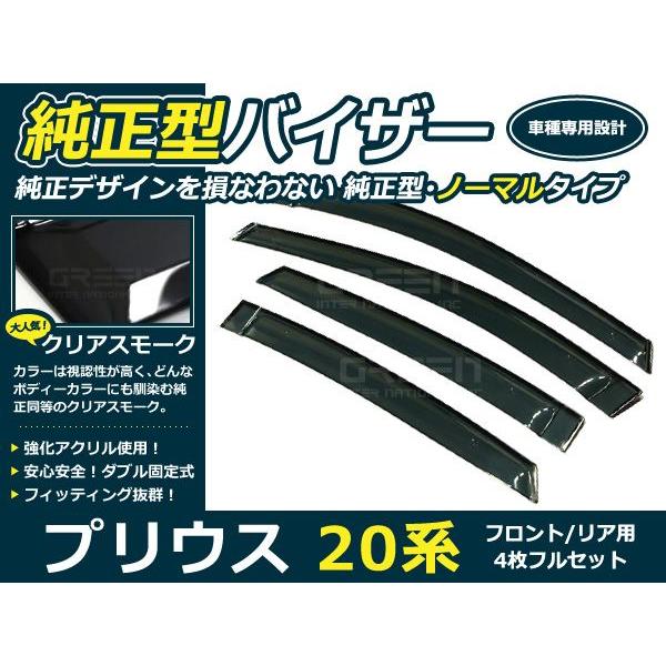 送料無料 サイドバイザー ドアバイザー プリウス 20系 H15.9〜H21.4 トヨタ スモーク