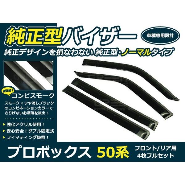 送料無料 サイドバイザー ドアバイザー プロボックス 50系 H14.7〜 トヨタ スモーク