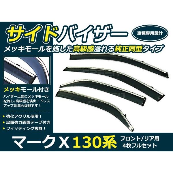 送料無料 サイドバイザー ドアバイザー マークX 13系 H21.10〜 トヨタ スモーク