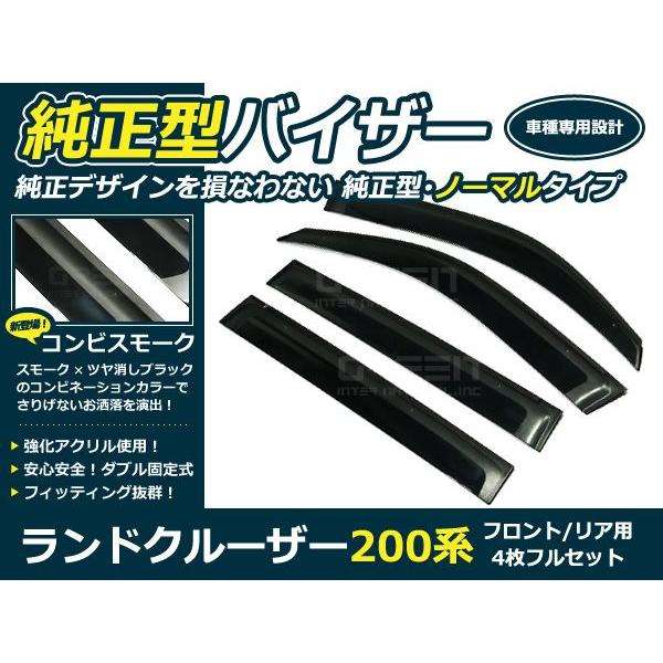 送料無料 サイドバイザー ドアバイザー ランドクルーザー 200系 H19 .9〜 トヨタ スモーク