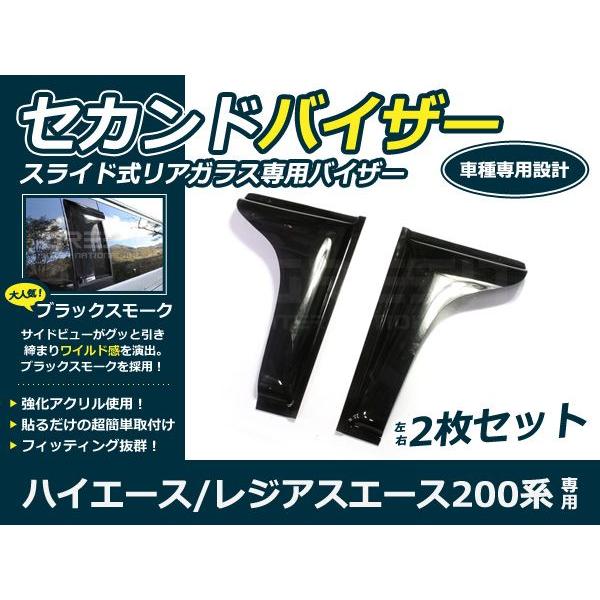 200系ハイエース 2列目ワイドバイザー 2枚セット/サイドバイザー