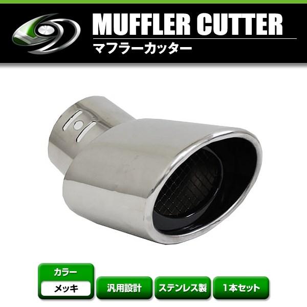 マフラカッター Aタイプ オーバルスラッシュタイプ　クロームメッキ/内部ブラック塗装