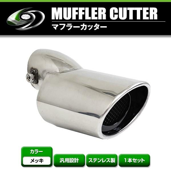 マフラカッター Bタイプ オーバルスラッシュタイプ  クロームメッキ/内部ブラック塗装