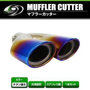 送料無料】 汎用 マフラーカッター シルバー デュアル 2本出し 下向き