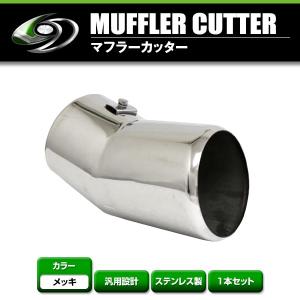 送料無料】 汎用 マフラーカッター シルバー 真円型 大口径