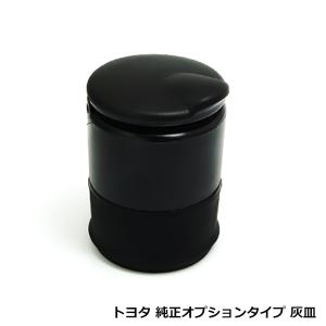 ю トヨタ 純正オプション タイプ ボトル型 灰皿 ブラック 1個 蓋つき