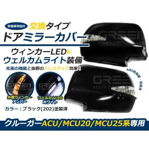 カラー202 純正交換タイプ 交換式 LEDウインカーミラー ウェルカムランプ 20クルーガ ウィンカーミラー LEDミラー 純正 カバー LED｜fourms