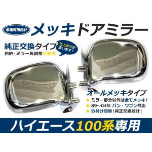 交換式 100系 ハイエース バン ワゴン メッキミラー 前期用 サイド 
