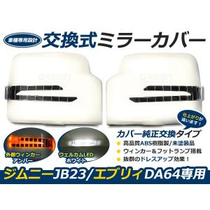 交換式 JB23ジムニー/DA64 エブリィワゴン ドアミラー｜fourms