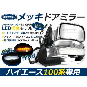 ハイエース200系 LEDウィンカーミラー 格納ミラー ドアミラー