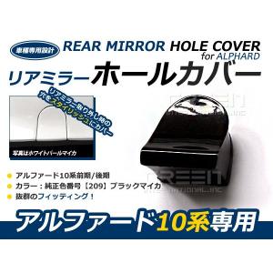 アルファード 10系 ANH[MNH]10W/15W(H14.05〜H20.05) リアゲートミラー