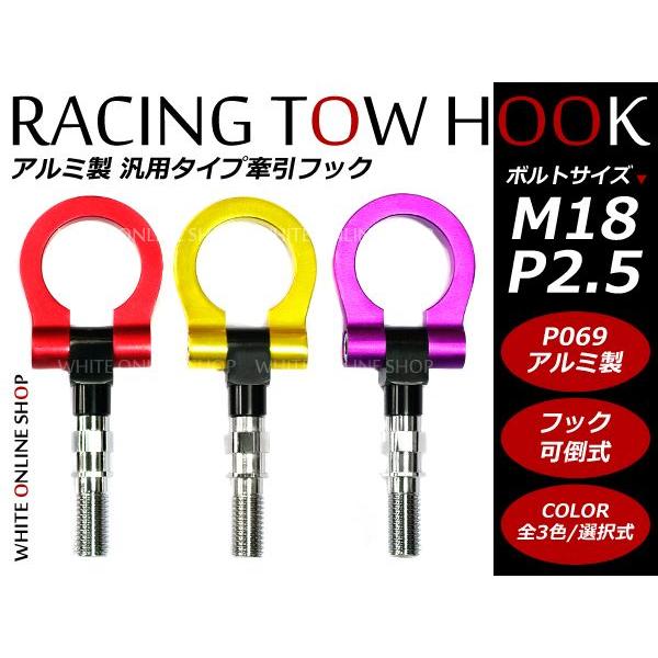 競技 レース 牽引フック M18 P2.5 折りたたみ式 脱着式 色選択