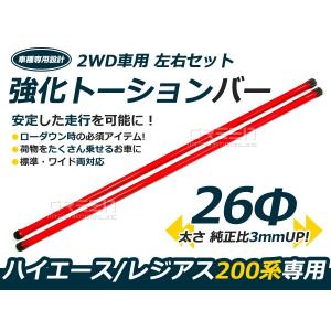 200系 ハイエース 強化 トーションバー 2WD用 : イネックスショップ