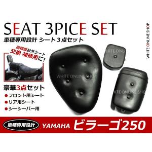 新品 ビラーゴ 250 XV250 純正交換/補修用 シート 豪華3点セット｜fourms