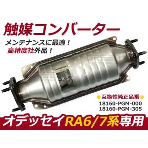 送料無料 保証付 ホンダ オデッセイ LA-RA7触媒コンバーター