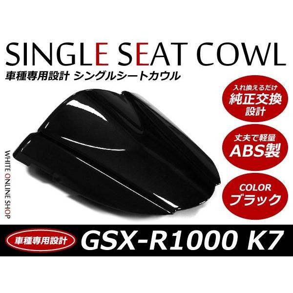 ABS製塗装済SUZUKI GSX-R1000 シングルシートカウル K7 ブラック