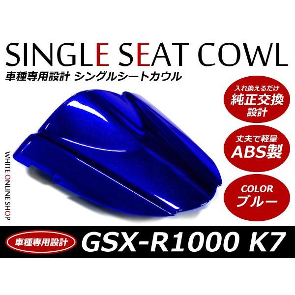 ABS製塗装済みSUZUKI GSX-R1000 シングルシートカウル K7 ブルー