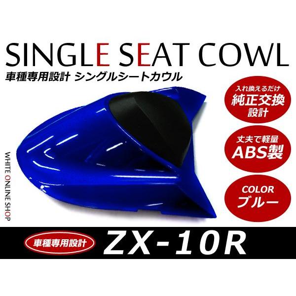 ABS製塗装済カワサキ ZX-10R シングルシートカウル ブルー