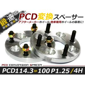 ハブ一体型 PCD変換 ワイドトレッドスペーサー PCD100→114.3 5穴 5H