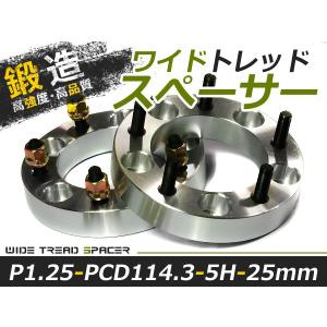 送料無料 ワイドトレッドスペーサー 5H 5穴 PCD114.3 25mm M12-P1.25 2枚 スペーサー ツライチに ワイトレ ナット ワイドスペーサー【ホイール｜fourms