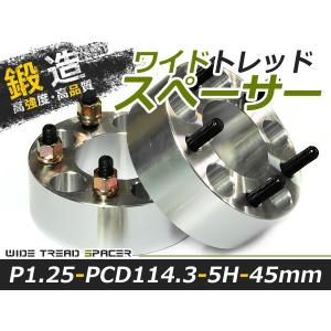 送料無料 ワイドトレッドスペーサー 5H 5穴 PCD114.3 45mm M12-P1.25 2枚 スペーサー ツライチに ワイトレ ナット ワイドスペーサー【ホイール｜fourms