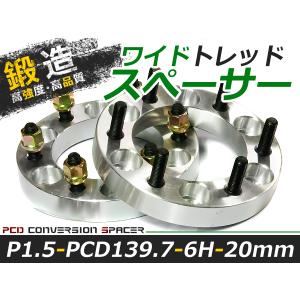 送料無料 ワイドトレッドスペーサー 6H 6穴 PCD139.7 20mm M12-P1.5 2枚 スペーサー ツライチに ワイトレ ナット ワイドスペーサー【ホイール セッティング