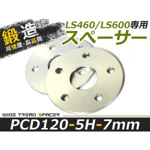 送料無料 スペーサー LS460/LS600専用 5H 5穴 PCD120 5mm 付属無し 2枚
